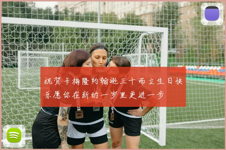 祝贺卡梅隆约翰逊三十而立生日快乐愿你在新的一岁里更进一步