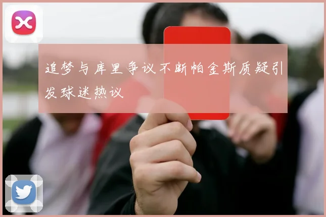 追梦与库里争议不断帕金斯质疑引发球迷热议