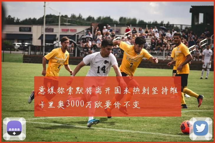 意媒称索默将离开国米热刺坚持维卡里奥3000万欧要价不变
