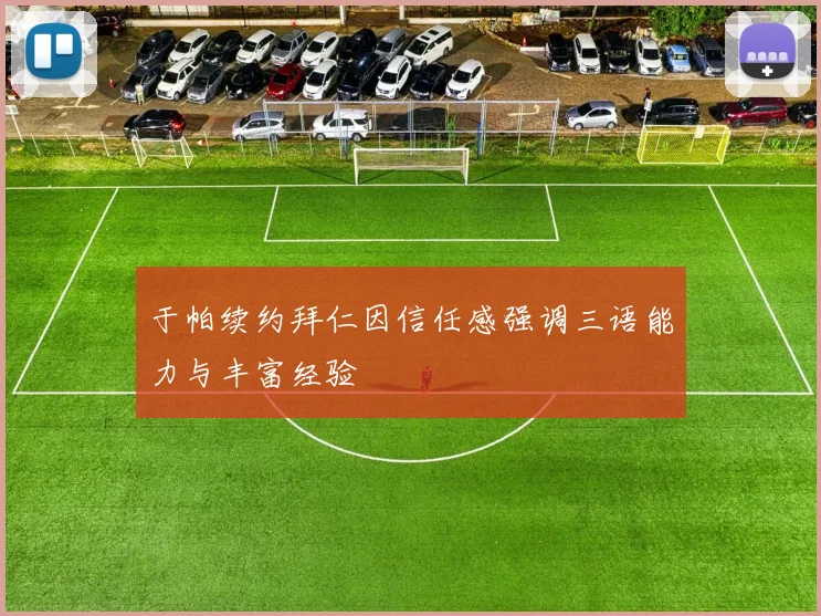 于帕续约拜仁因信任感强调三语能力与丰富经验