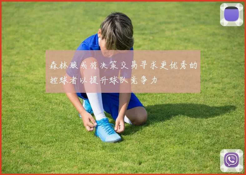 森林狼或将决策交易寻求更优秀的控球者以提升球队竞争力