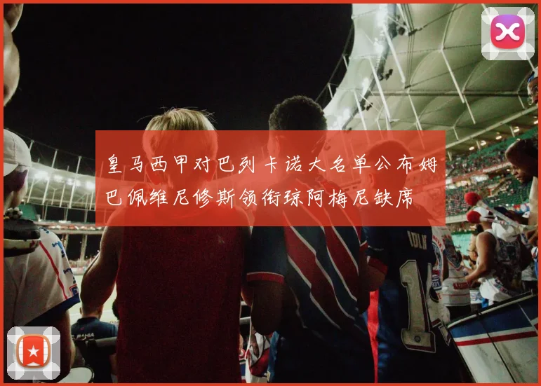 皇马西甲对巴列卡诺大名单公布姆巴佩维尼修斯领衔琼阿梅尼缺席