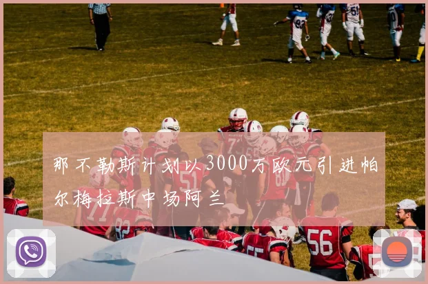 那不勒斯计划以3000万欧元引进帕尔梅拉斯中场阿兰