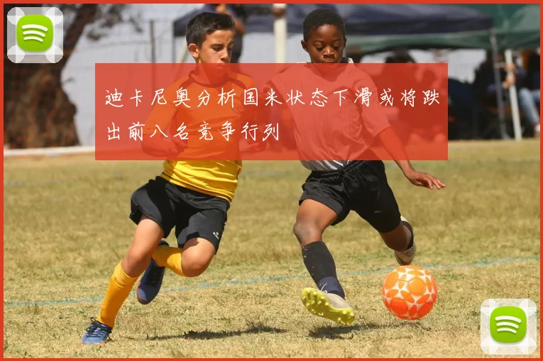 迪卡尼奥分析国米状态下滑或将跌出前八名竞争行列