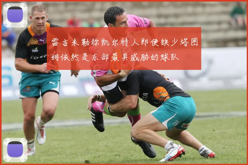 雷吉米勒称凯尔特人即便缺少塔图姆依然是东部最具威胁的球队